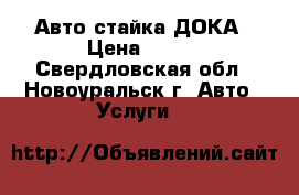  Авто стайка ДОКА › Цена ­ 500 - Свердловская обл., Новоуральск г. Авто » Услуги   